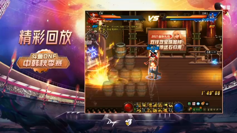 【2021-10-11 21点场】DNF赛事：直播 斗鱼DNF中韩秋季赛