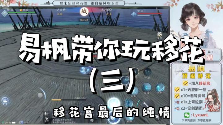 【天涯明月刀】易枫带你玩移花（三）