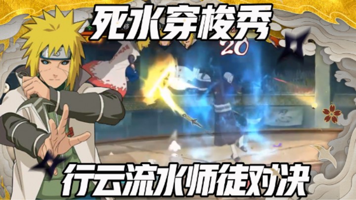 【浪子】死水穿梭秀