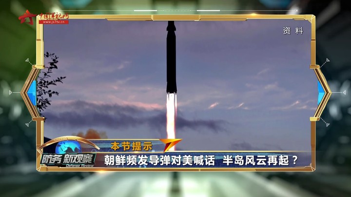 朝鲜频发导弹对美喊话 半岛风云再起？
