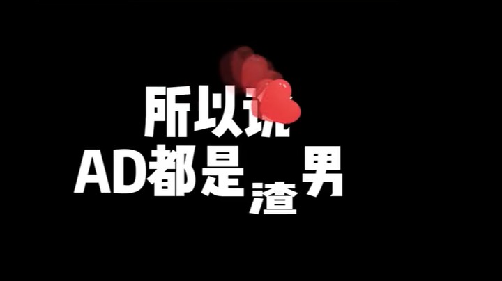 ad＝拉扯，拉扯＝渣男