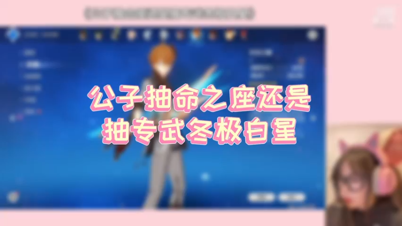 【原神】公子抽命之座还是抽专武冬极白星