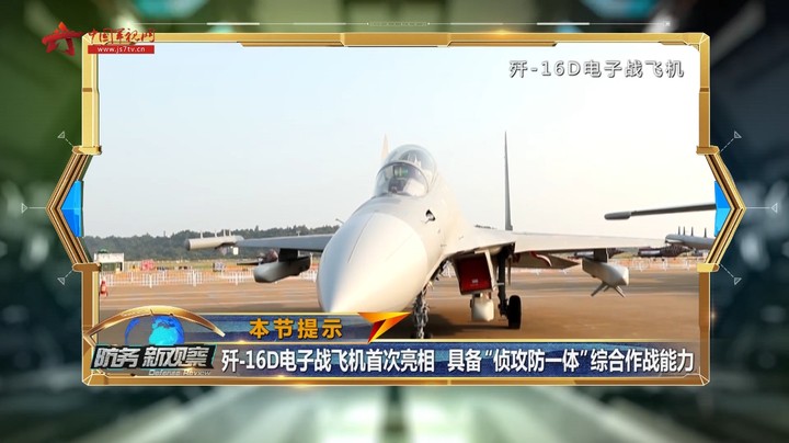 歼-16D电子战飞机首次亮相 具备“侦攻防一体”综合作战能力