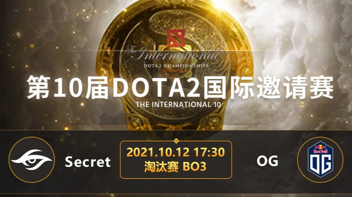 	TI10淘汰赛Secret-OG第二局