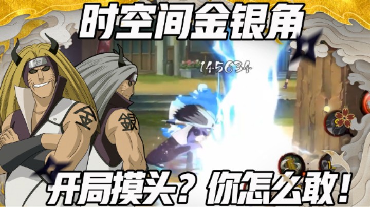 【浪子】时空间金银角