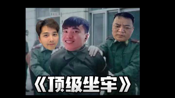 《顶 级 牢 车》