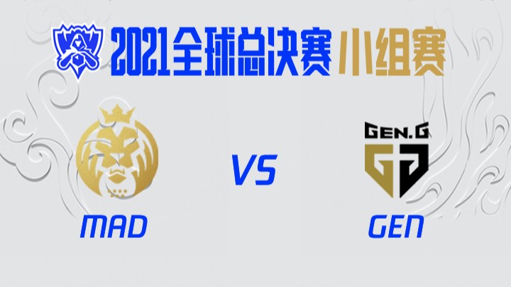 S11全球总决赛-小组赛-MADvsGEN-1013