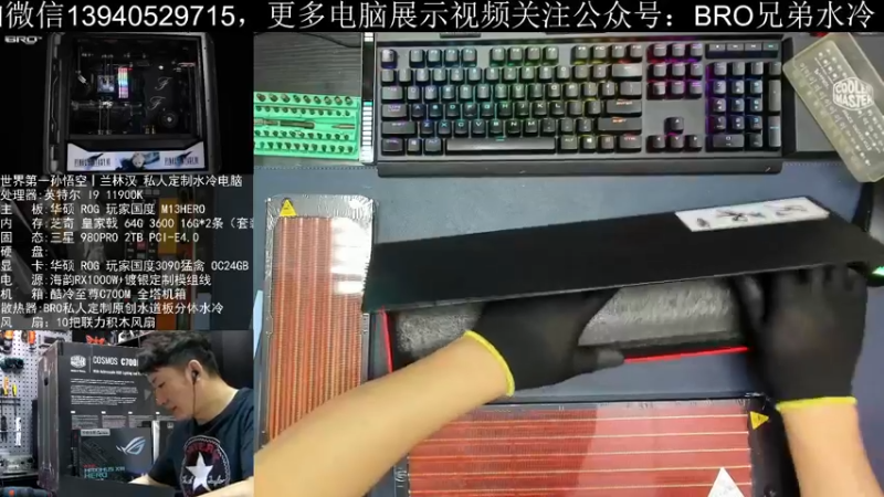 【2021-10-12 14点场】BRO兄弟水冷：LOL孙悟空I兰林汉的私人定制水冷主机