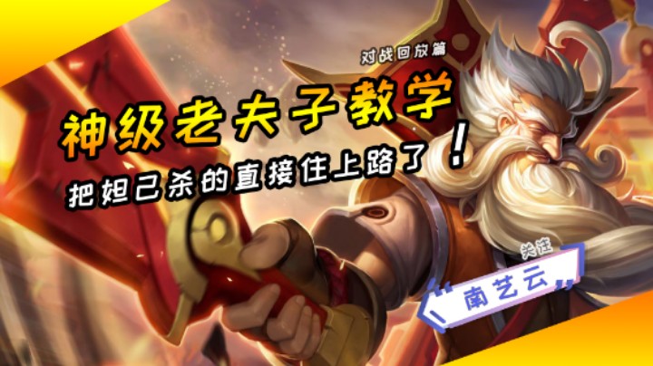 【神级老夫子教学】把妲己杀的直接住上路了！