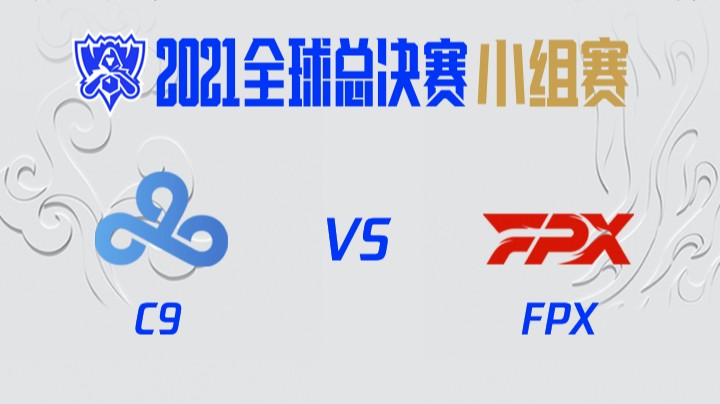 S11全球总决赛-小组赛-C9vsFPX-1012