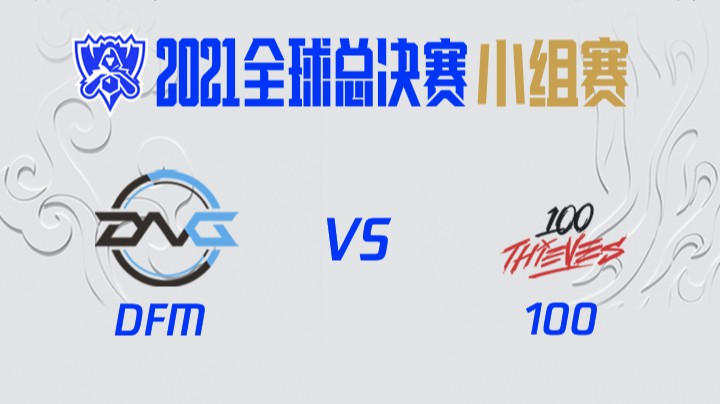S11全球总决赛-小组赛-DFMvs100-1013