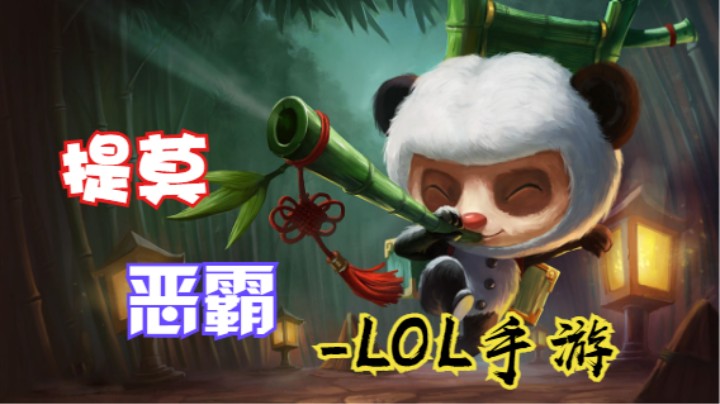 提莫恶霸回来了，梦回最开始的地方-LOL手游
