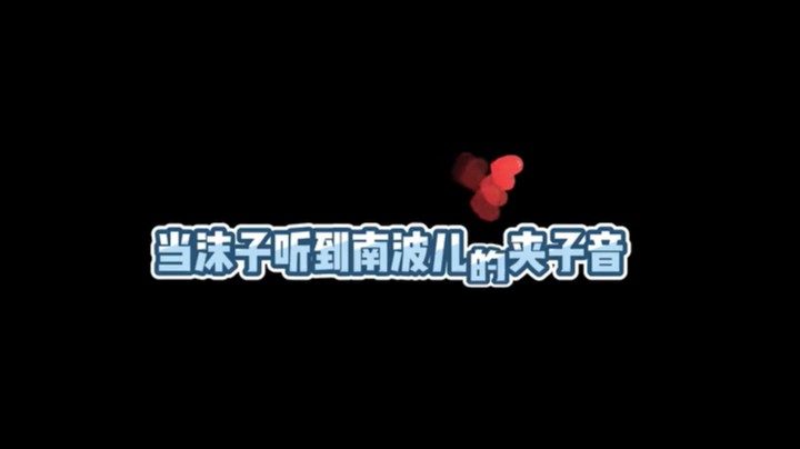 你看我夹得怎么样嘛~