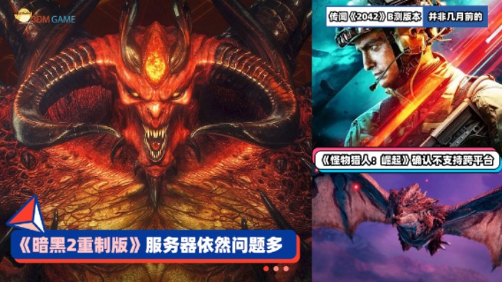 3DM速报：《暗黑2重制版》依然问题多 《怪猎崛起》不支持跨平台