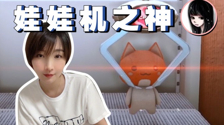 【女流】开玩笑~我可是娃娃机之神！