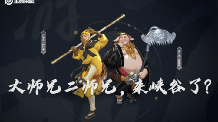大师兄二师兄，我们峡谷见！——【86版《西游记》联动皮肤研发纪实】