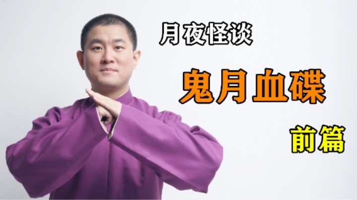 【怪谈】鬼月血碟.前篇