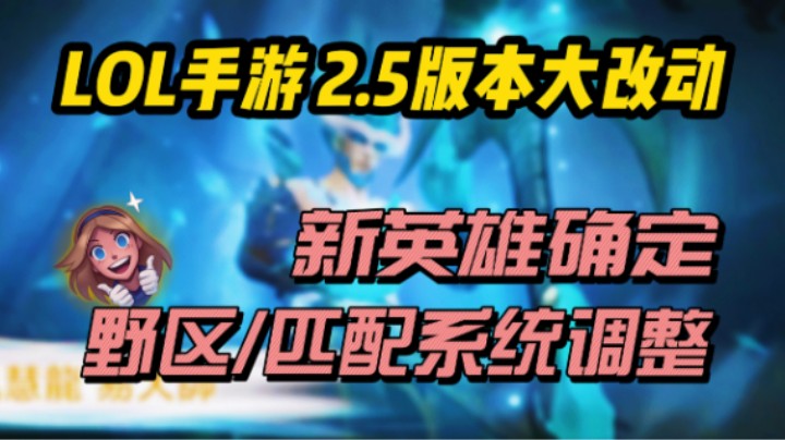 【LOL手游】深度解读2.5新版本到底改动了啥！开发者日志曝光！