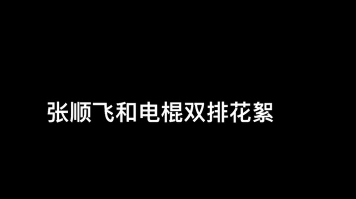张顺飞跟电棍讨论男刀锋连招顺序