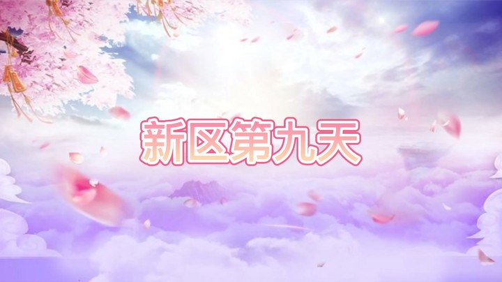 绮梦长安第9天