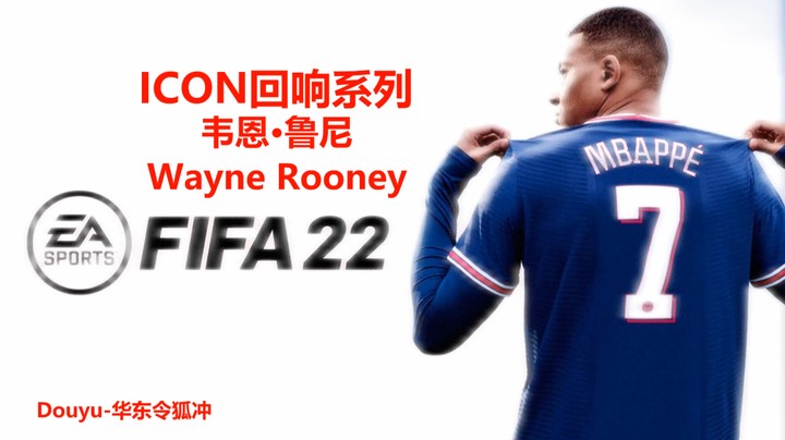 FIFA22 ICON回响-韦恩*鲁尼