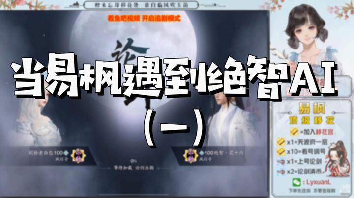 【天涯明月刀】当易枫遇到绝智AI