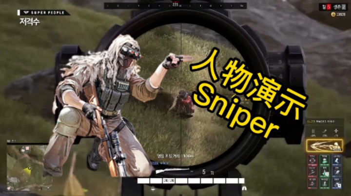 《超级人类》Sniper 狙击手人物演示