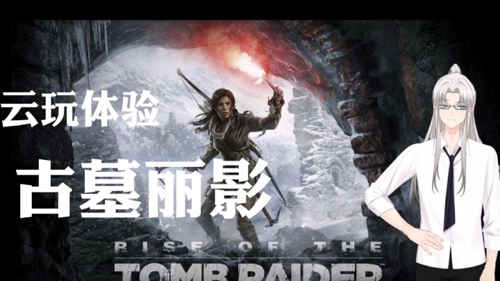 古墓丽影云玩版（一）