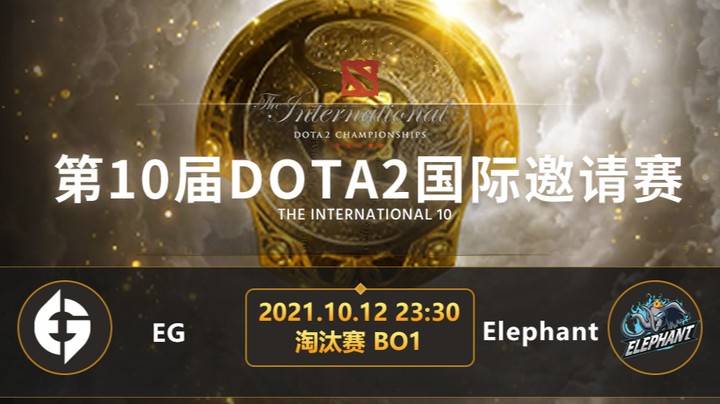 	TI10淘汰赛EG-小象
