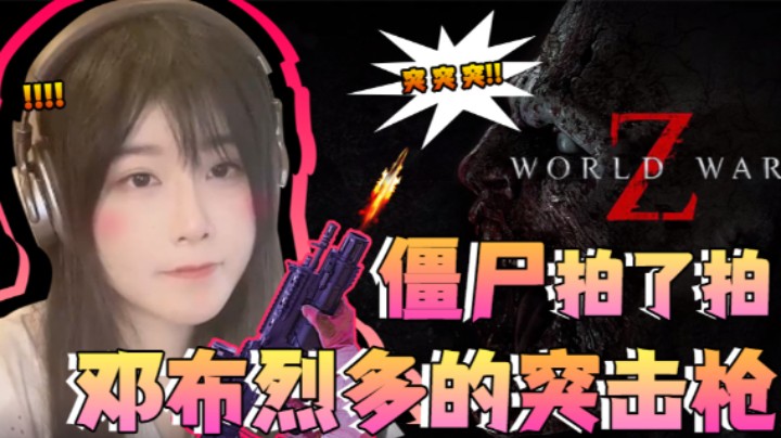 僵尸拍了拍邓布烈多说饿了2