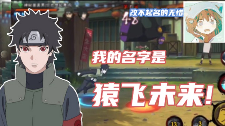 【无惜】来看看猿飞未来的实力吧！