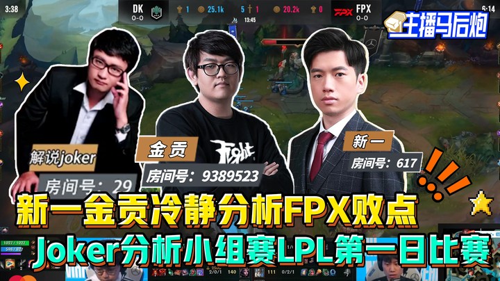 主播马后炮：新一金贡分析FPX败点 Joker复盘LPL小组赛首日战绩