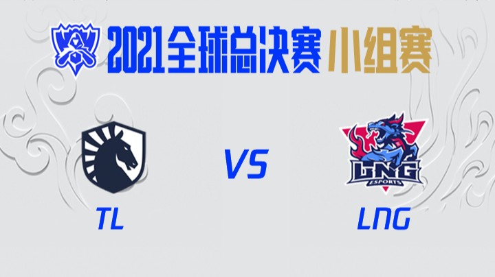S11全球总决赛-小组赛-TLvsLNG-1013