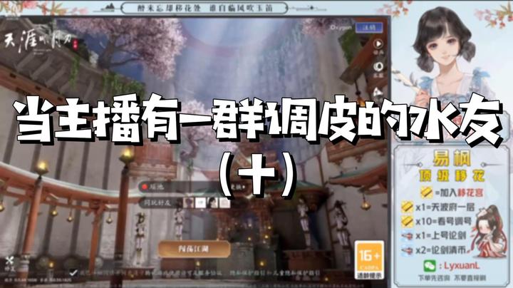 【天涯明月刀】当主播有一群调皮的水友（十）
