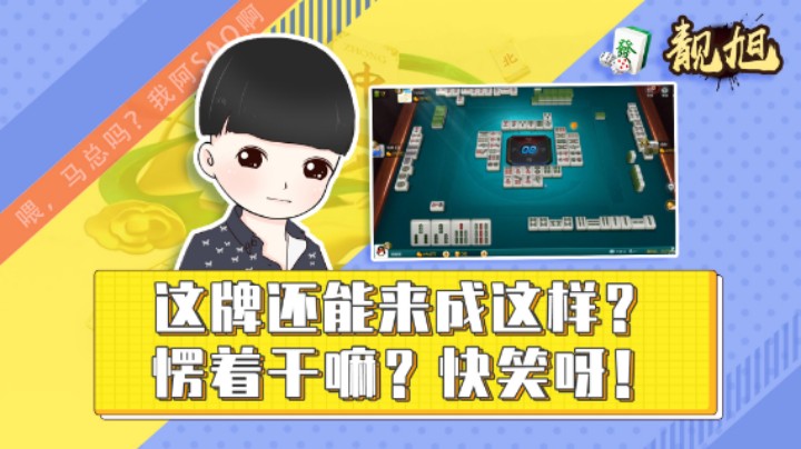 【靓旭】这牌还能来成这样？愣着干嘛？快笑呀！