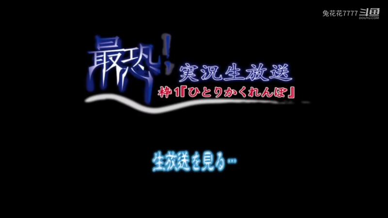 直播过程中的灵异事件？？！两款伪直播恐怖游戏~