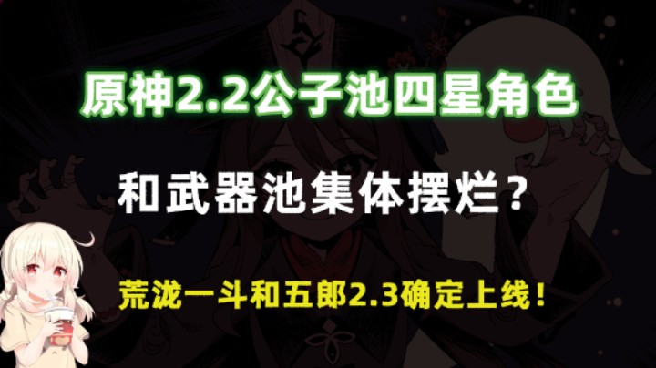 原神2.2公子池角色和武器集体摆烂，荒泷一斗和五郎2.3上线！