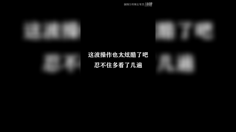 猴王霸气突围