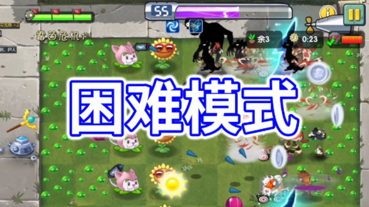 植物大战僵尸2：回忆之旅困难模式