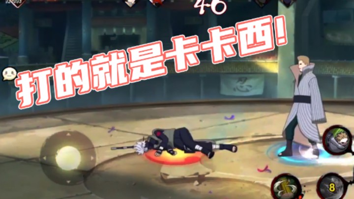 【石原】打的就是卡卡西！