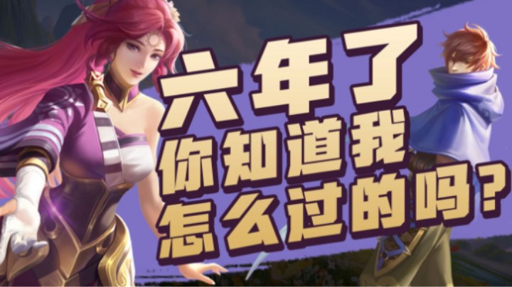王者荣耀六周年故事征集  欢迎来到王者荣耀