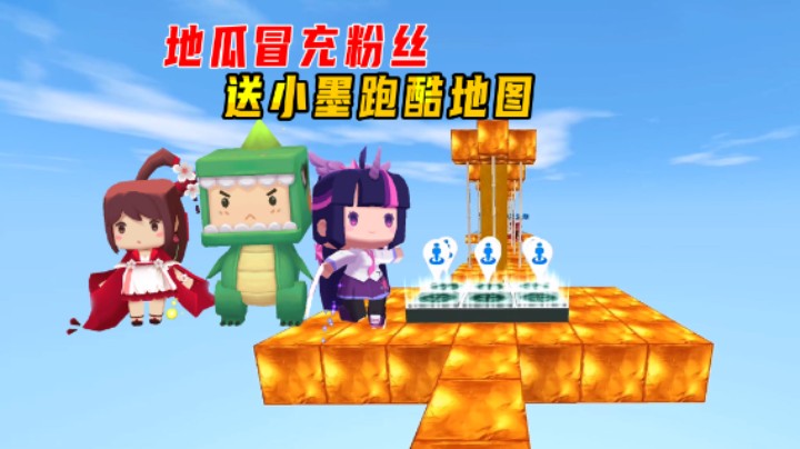 迷你世界：地瓜冒充粉丝送小墨跑酷地图！趁其不备抢走冠军