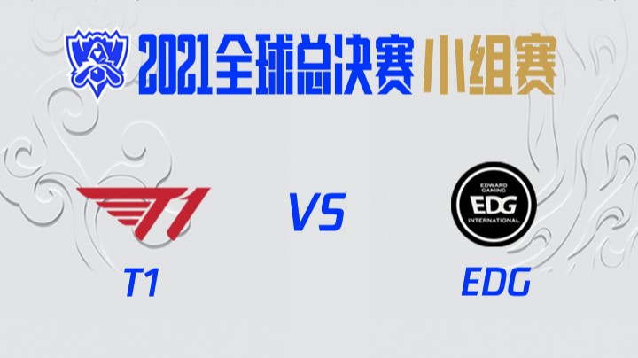 S11全球总决赛-小组赛-T1vsEDG-1012