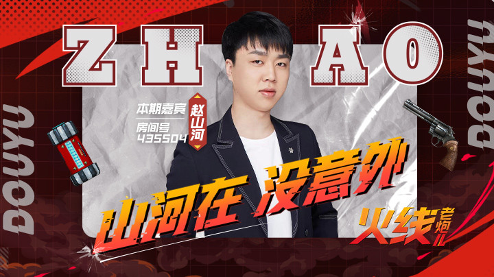 《火线老炮儿》赵山河篇正式上线