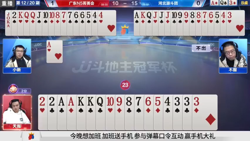 【2021-10-12 03点场】JJ斗地主官方：斗地主冠军杯，8强争夺秋季冠军