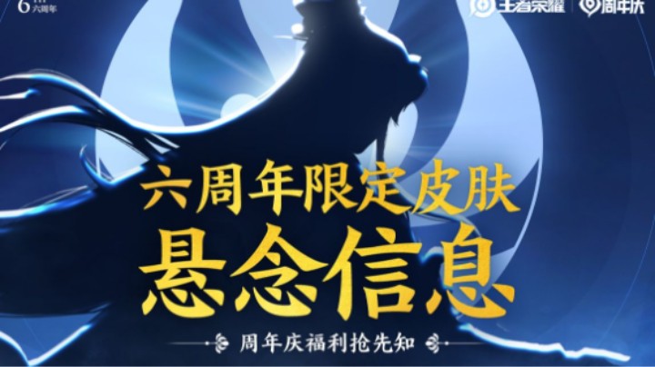 王者六周年还有哪些惊喜福利？抢先了解！