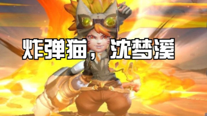 新人第一次玩炸弹猫