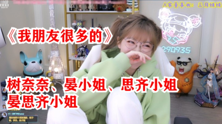 周淑怡：我朋友很多的！你朋友都是一气化三清？