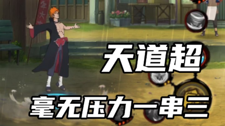 【ice秋风】天道超毫无压力一串三！