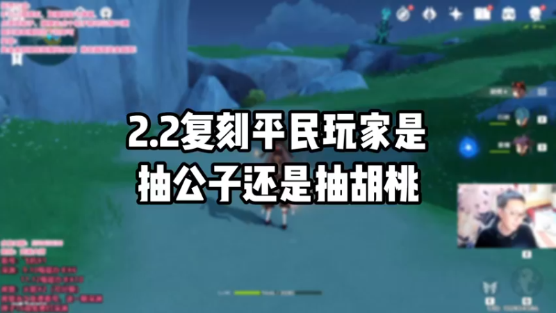【原神】2.2复刻平民玩家是抽公子还是胡桃